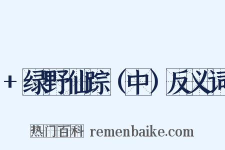 +绿野仙踪（中）反义词是什么意思的图片